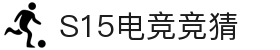 首页–2025英雄联盟(LOL)s15全球总决赛冠军赛事竞猜平台