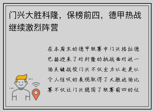 门兴大胜科隆，保榜前四，德甲热战继续激烈阵营
