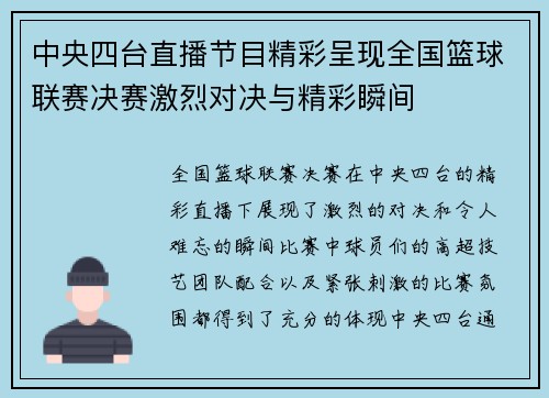 中央四台直播节目精彩呈现全国篮球联赛决赛激烈对决与精彩瞬间