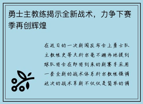 勇士主教练揭示全新战术，力争下赛季再创辉煌