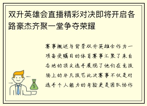 双升英雄会直播精彩对决即将开启各路豪杰齐聚一堂争夺荣耀